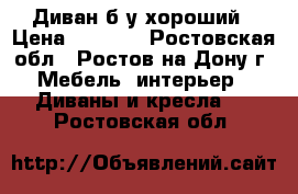 Диван б/у хороший › Цена ­ 3 500 - Ростовская обл., Ростов-на-Дону г. Мебель, интерьер » Диваны и кресла   . Ростовская обл.